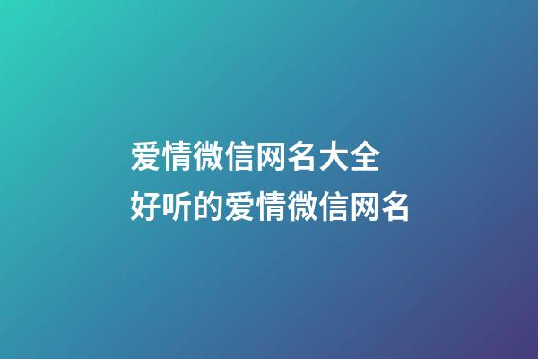 爱情微信网名大全 好听的爱情微信网名